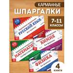 Набор Буква-ленд книг Карманные шпаргалки для 7 11 класса 4 книги по 64 стр