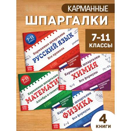 Набор Буква-ленд книг Карманные шпаргалки для 7 11 класса 4 книги по 64 стр