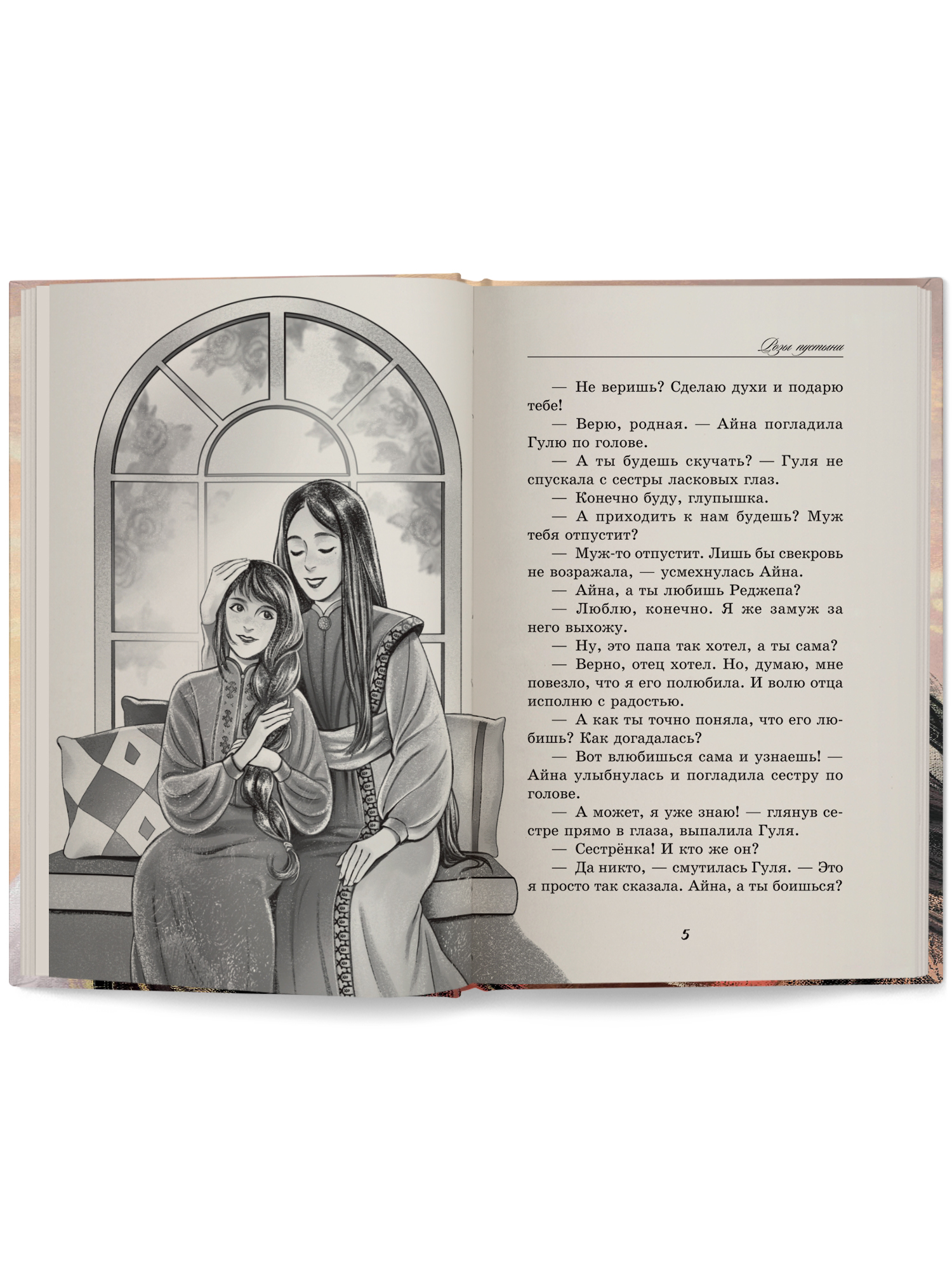 Книга ОКно Розы пустыни - фото 6