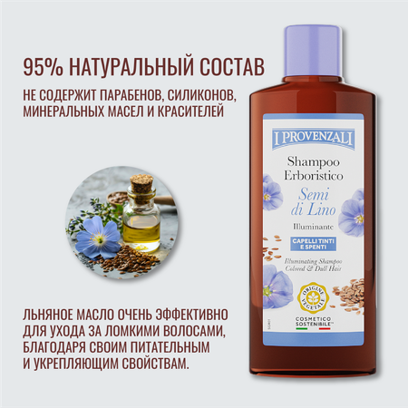 Шампунь I PROVENZALI 250 мл