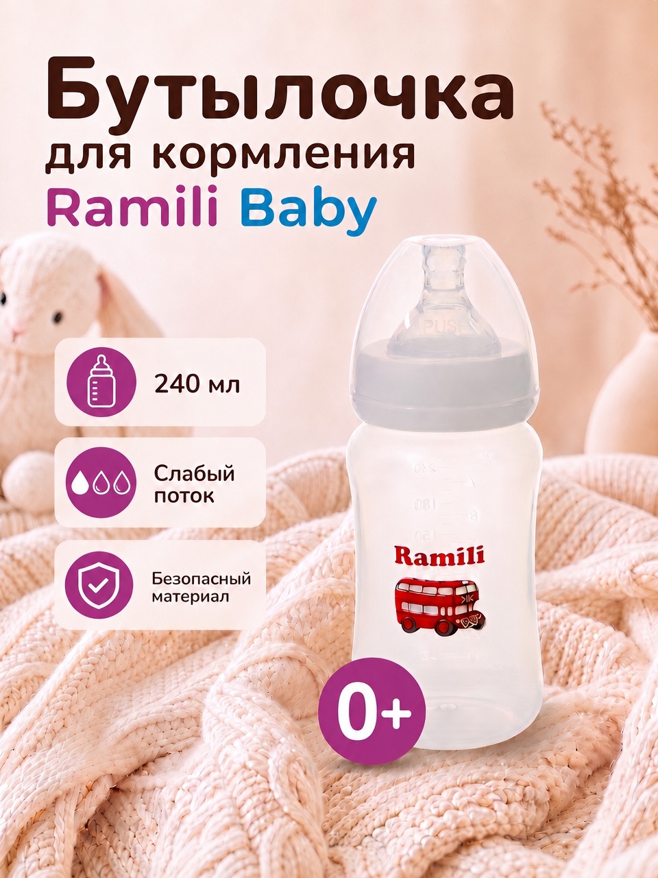 Бутылочка Ramili Anti-Colic 240 мл 1 шт. - фото 1
