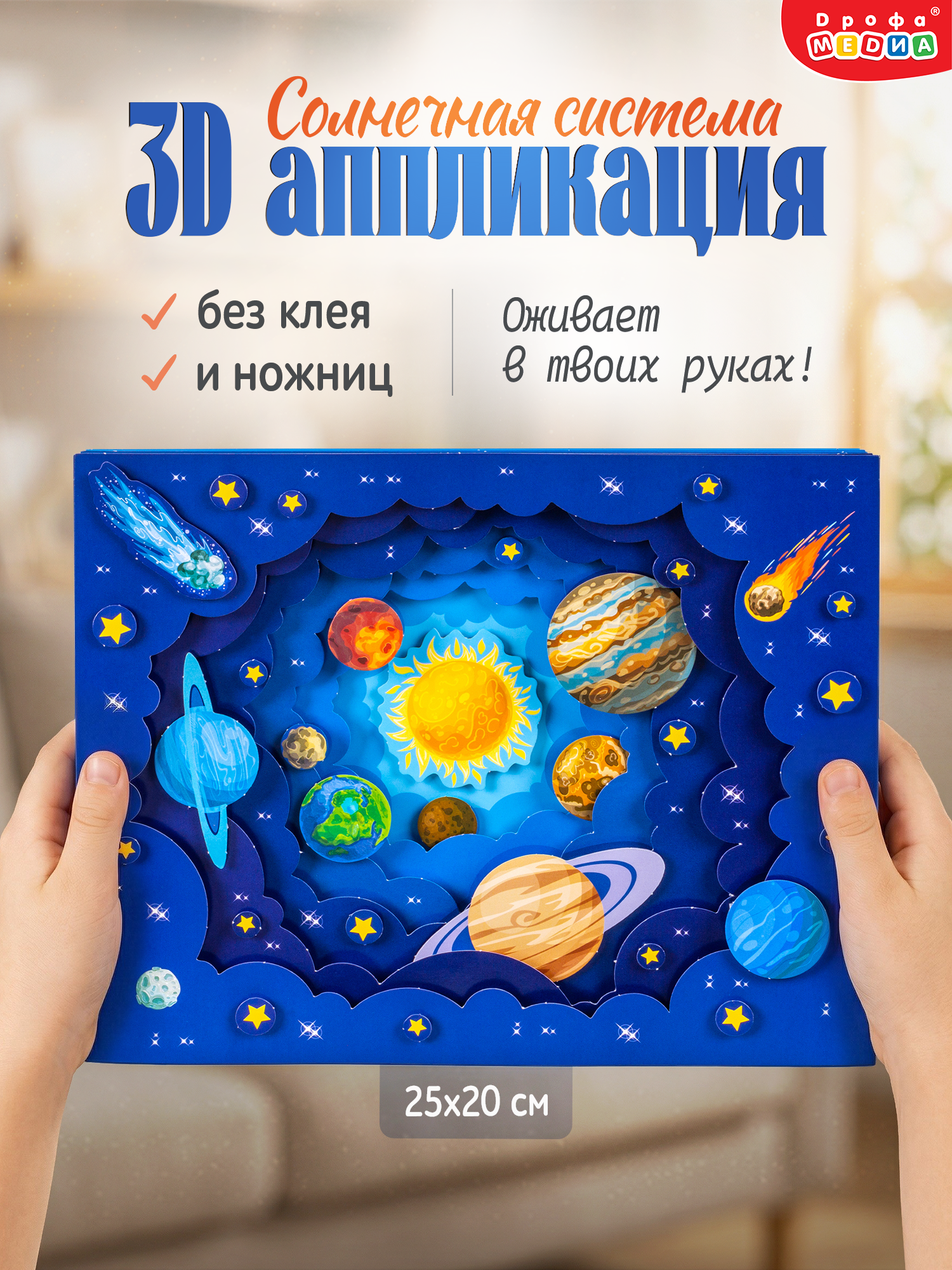 Аппликация Дрофа-Медиа Солнечная система - фото 1