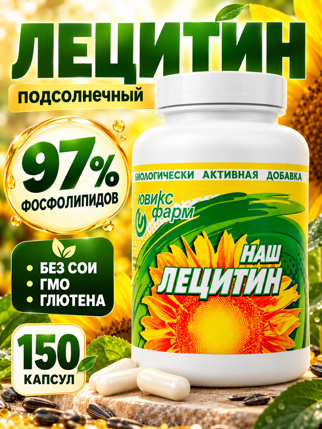 Лецитин подсолнечный Ювикс-Фарм 90 капсул - фото 1