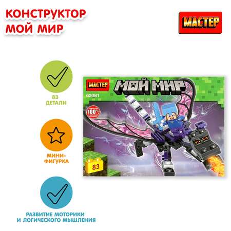 Конструктор МАСТЕР Мой мир блочный