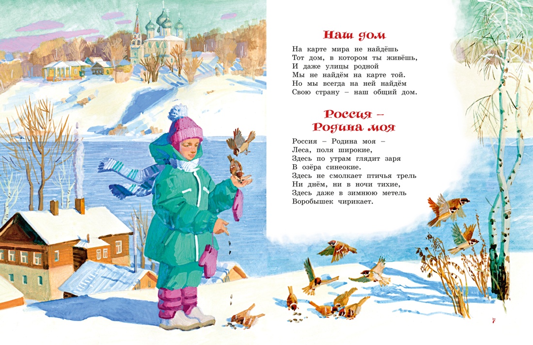 Книга Махаон Книги о России Степанов В Что мы Родиной зовем Стихи - фото 6