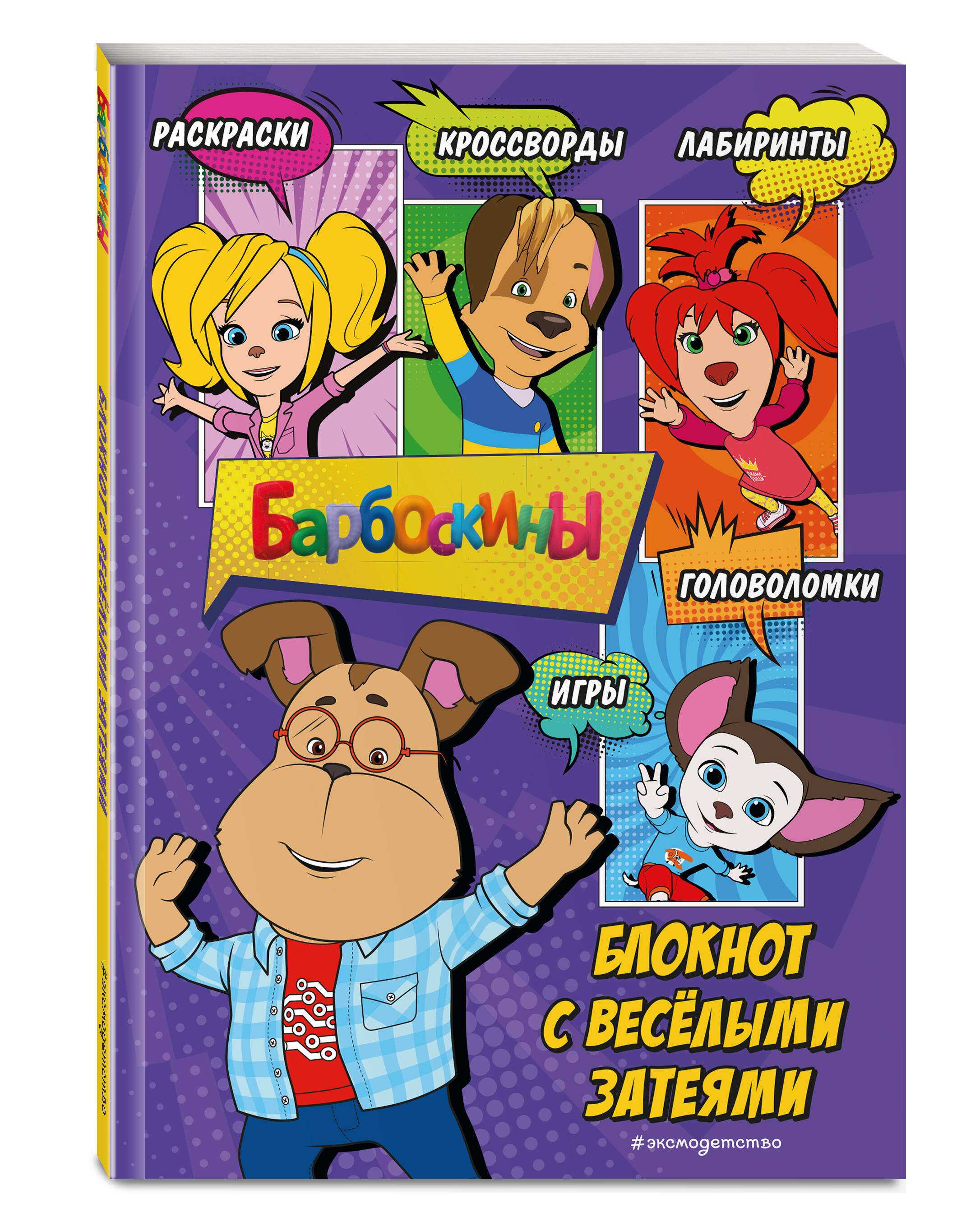 Блокнот ЭКСМО Барбоскины. С весёлыми затеями (Гена). Активити, тесты, поделки - фото 1