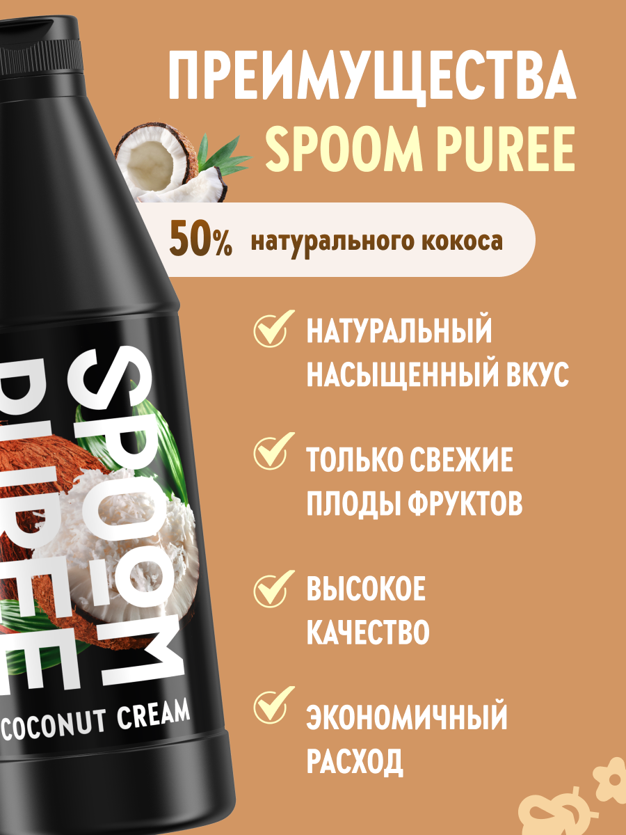 Натуральный концентрат SPOOM PUREE Кокосовый крем 1кг основа для приготовления напитков и десертов - фото 2