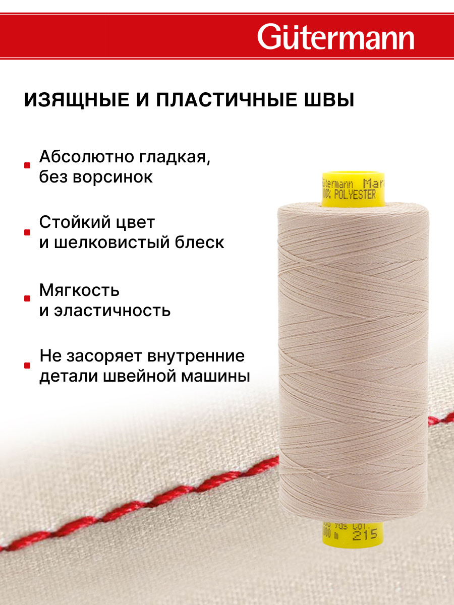 Нитки для оверлока Mara №120 Guttermann 1000м цвет 215 - фото 4