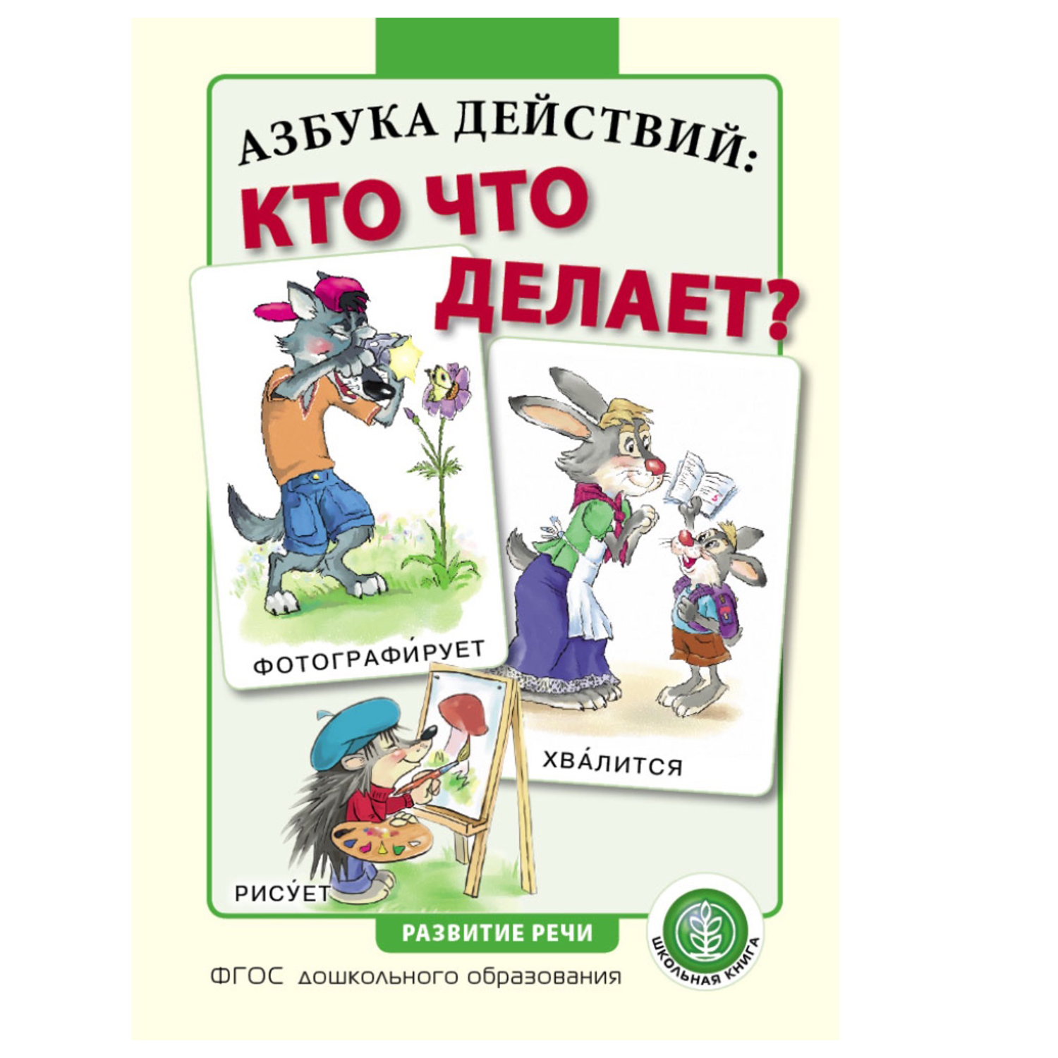 Книга Школьная Книга Азбука действий кто что делает? Глаголы. Обучение умению правильно называть действия - фото 1