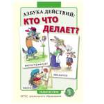 Книга Школьная Книга Азбука действий кто что делает? Глаголы. Обучение умению правильно называть действия