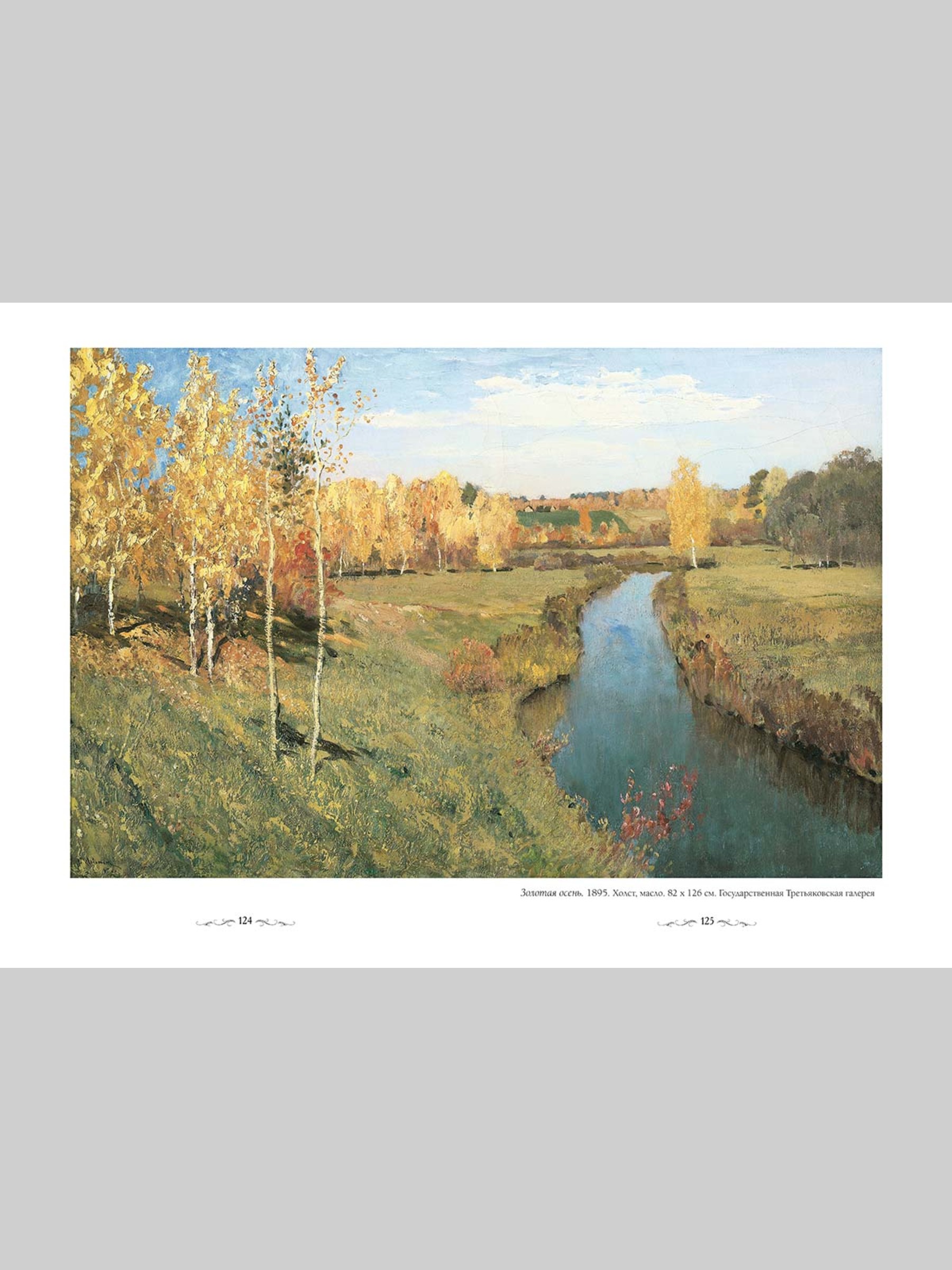 Книга Белый город Исаак Левитан (Великие полотна) - фото 4