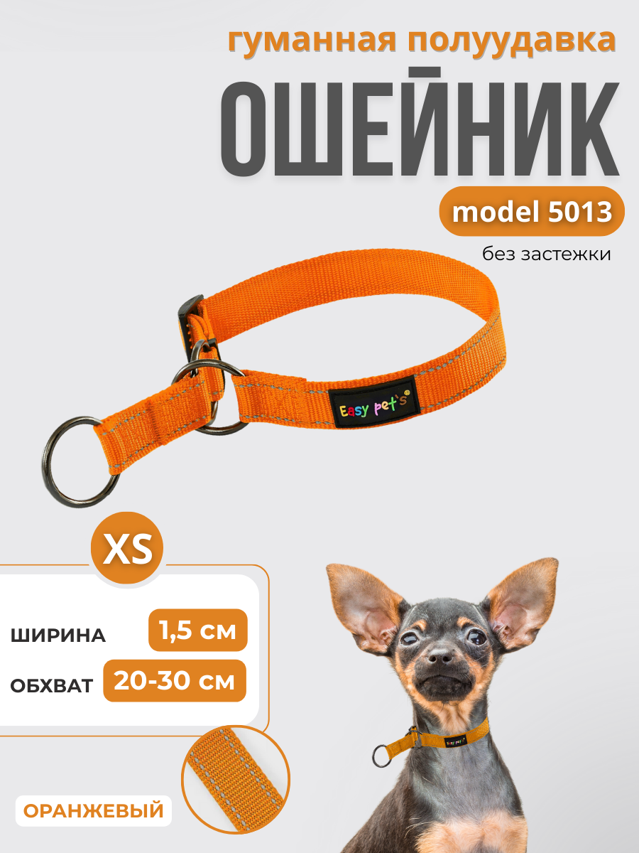 Ошейник для собак Easy Pets 5013 Half-choke collar оранжевый р-р XS 20-30см - фото 1