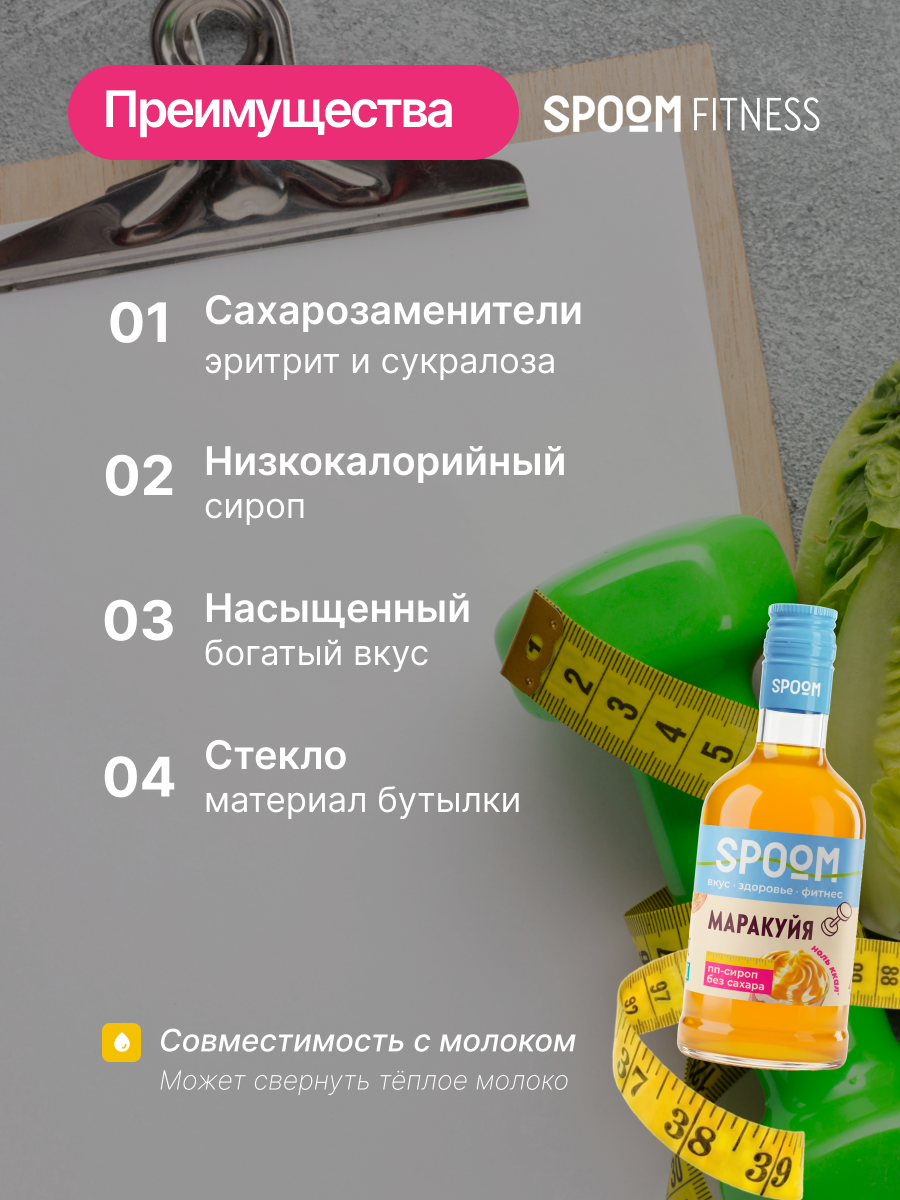 Сироп SPOOM Маракуйя 250 мл для кофе коктейлей и десертов - фото 3
