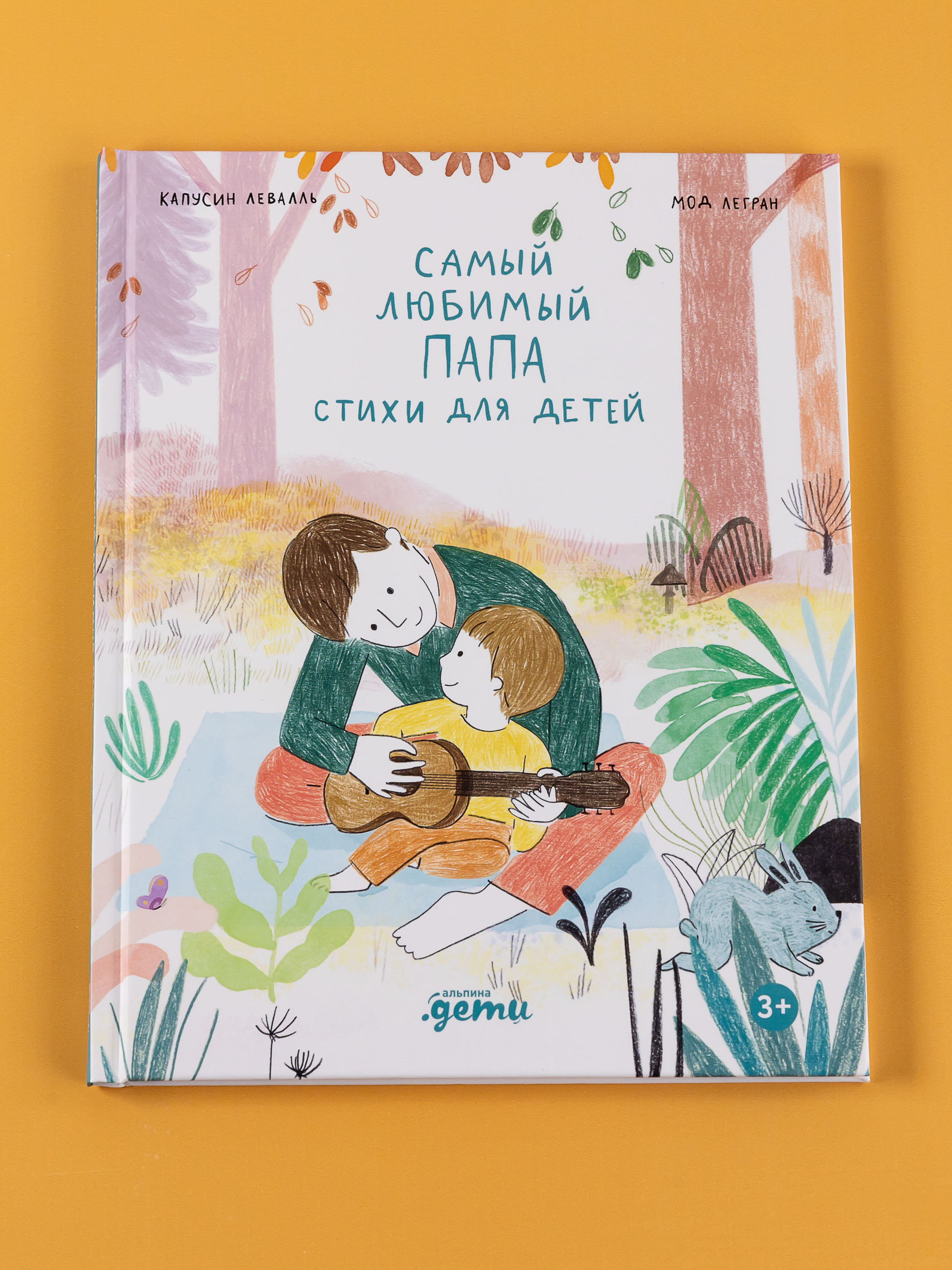 Книга Альпина. Дети Самый любимый папа. Стихи для детей - фото 1