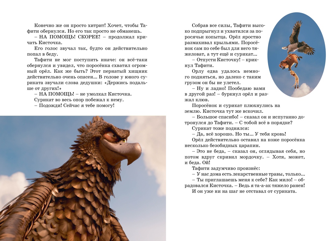 Книга Махаон Тафити Бёме Ю Приключения на краю света Официальная новеллизация - фото 9