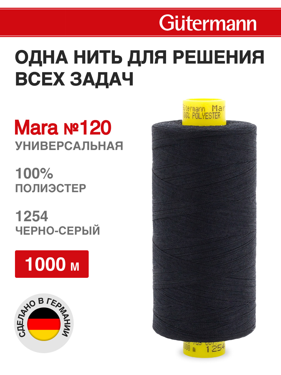 Нитки для оверлока Mara №120 Guttermann 1000м цвет 1254 - фото 1