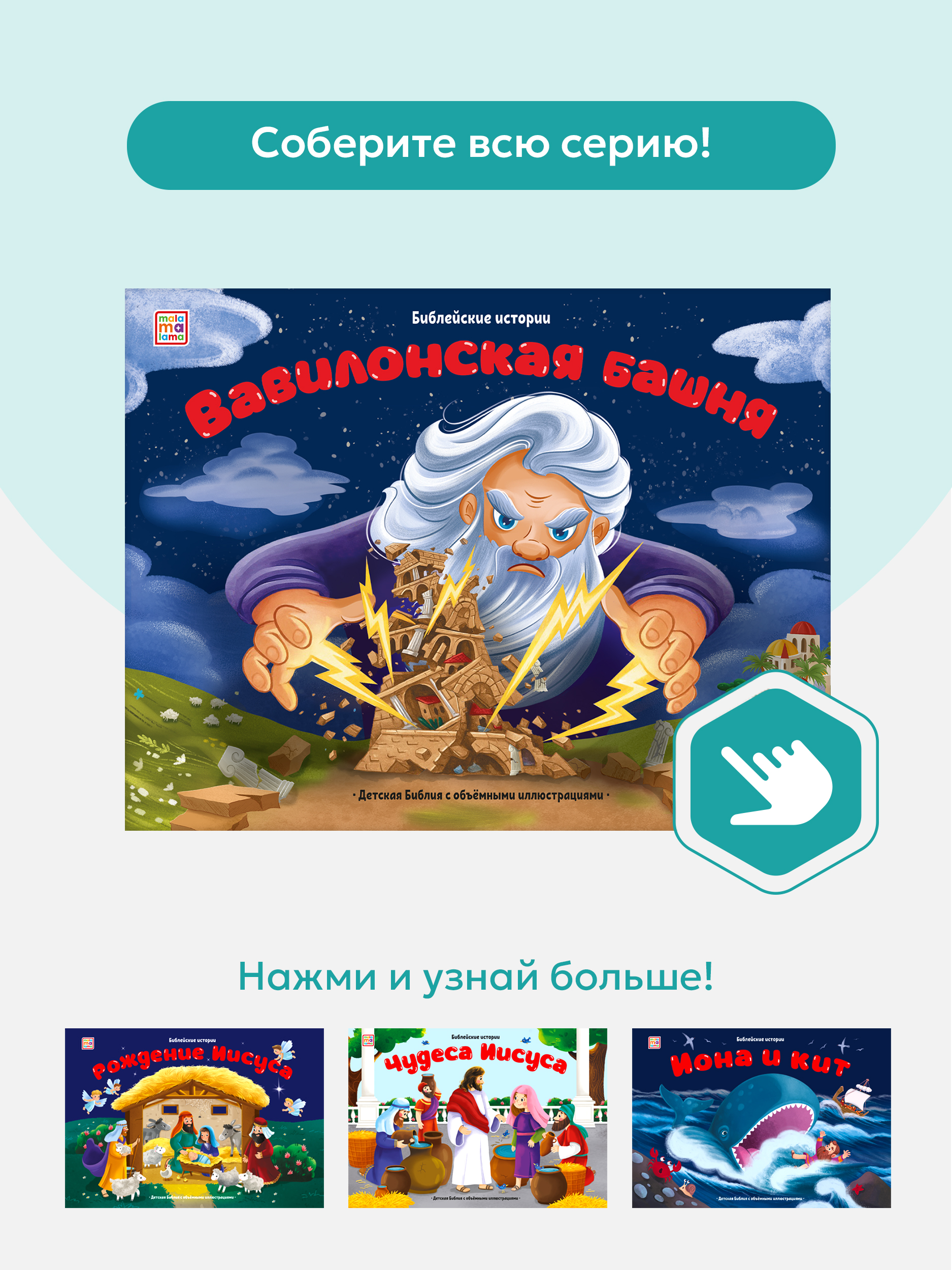 Детская книга Библия Malamalama Библейские истории. Вавилонская башня - фото 8