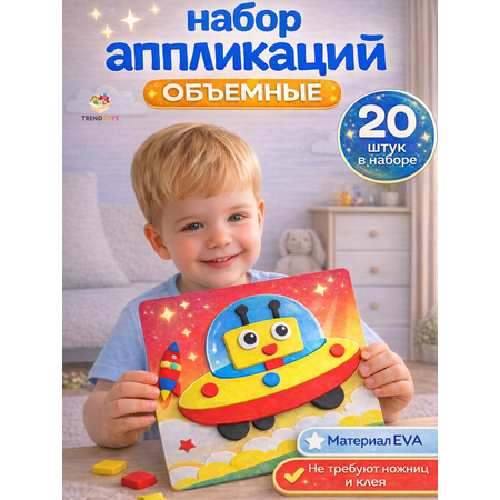 Набор для творчества TrendToys Декор 20 шт объёмная аппликация