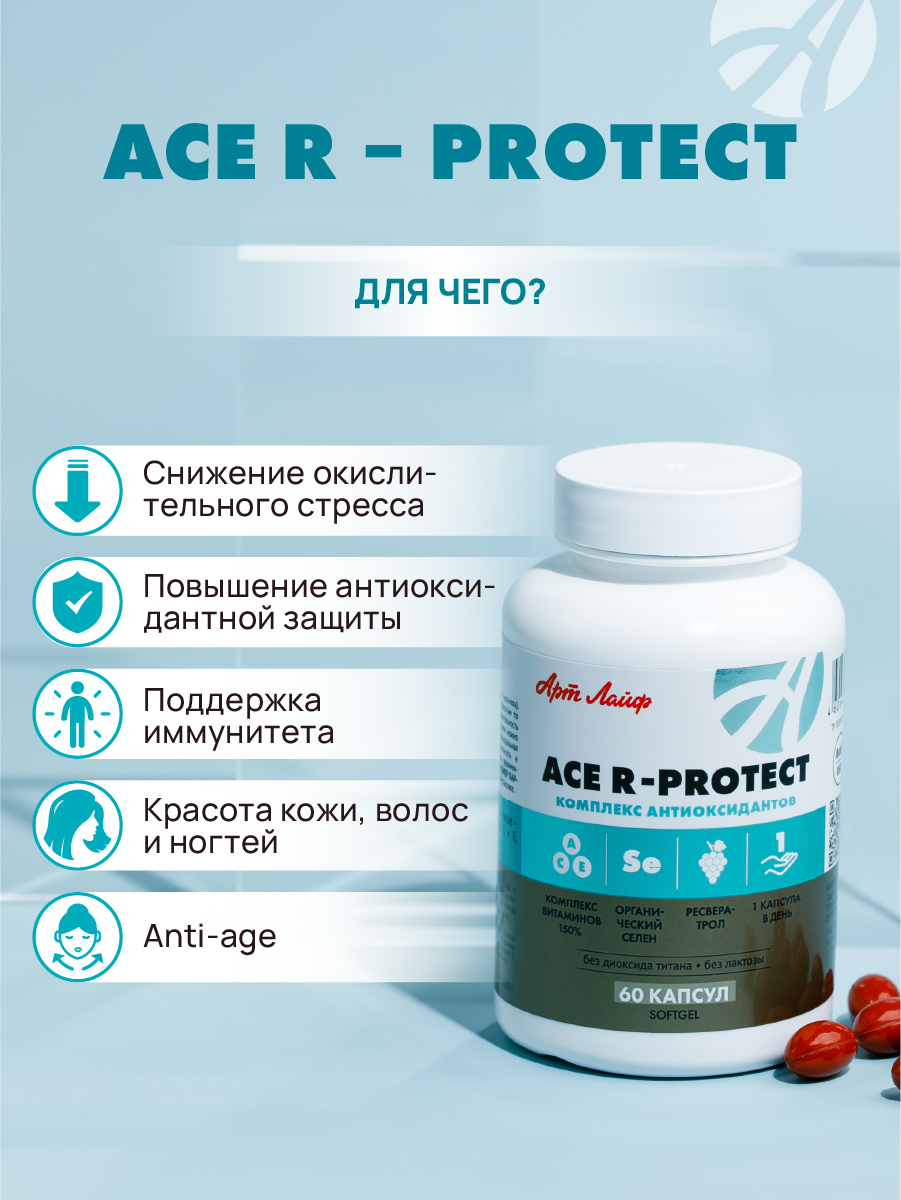 Art Life ACE R-protect. Арт Лайф Здоровье клеток, anti-age, иммунная поддержка. - фото 3
