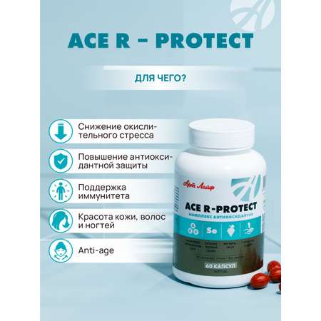 Art Life ACE R-protect. Арт Лайф Здоровье клеток, anti-age, иммунная поддержка.