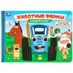 Книга УМка Животные фермы с глазками