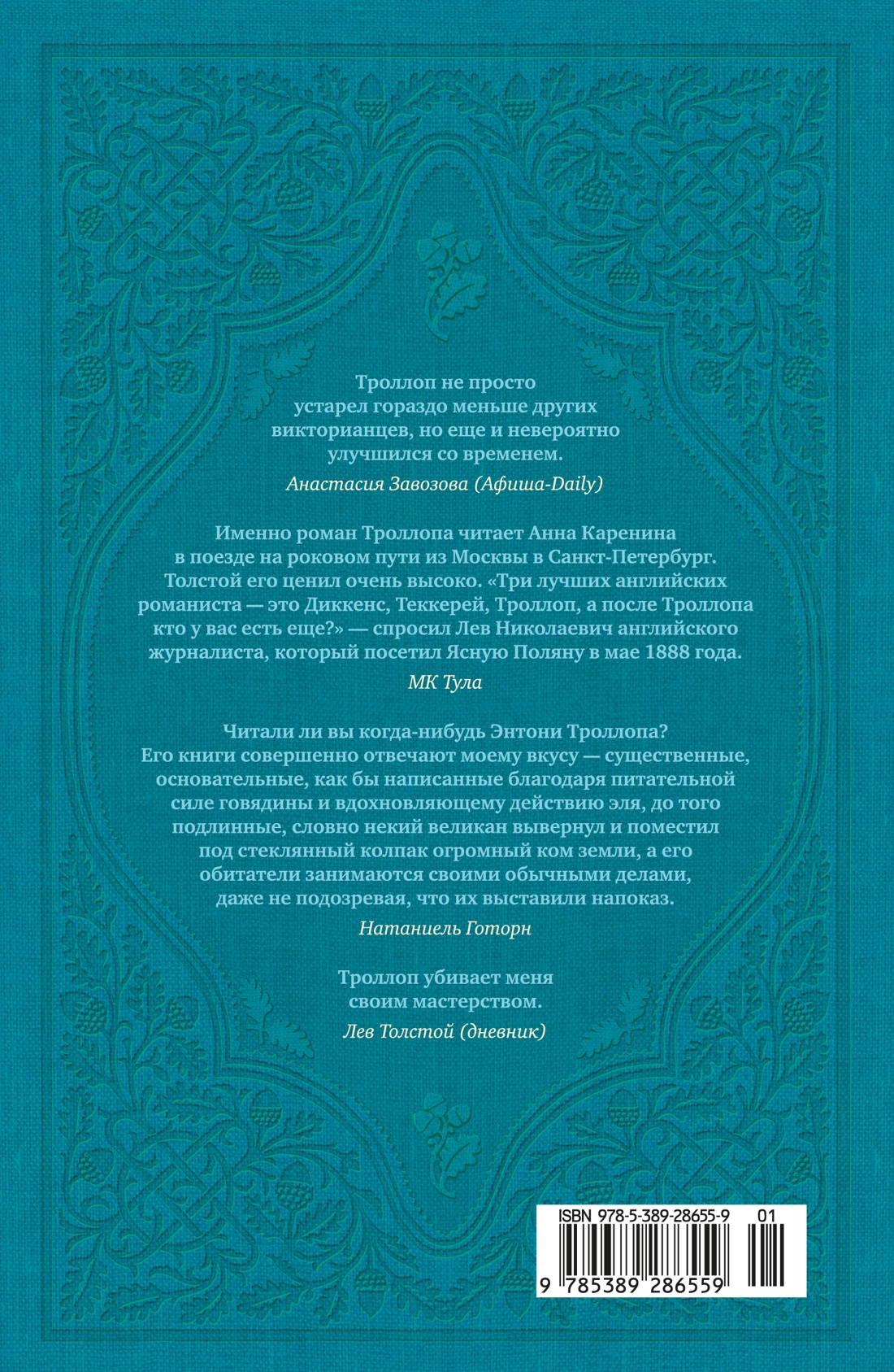 Книга АЗБУКА БольшРоман Троллоп Э Барсетширские хроники Кн 3 Фрамлейский приход - фото 4