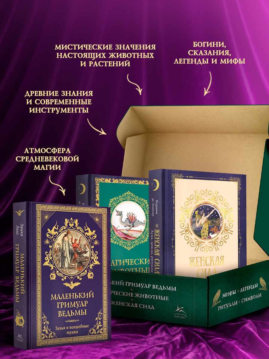 Сборный комплект в коробе из 3-х книг КОЛИБРИ Тайные знания магического Средневековья - фото 4
