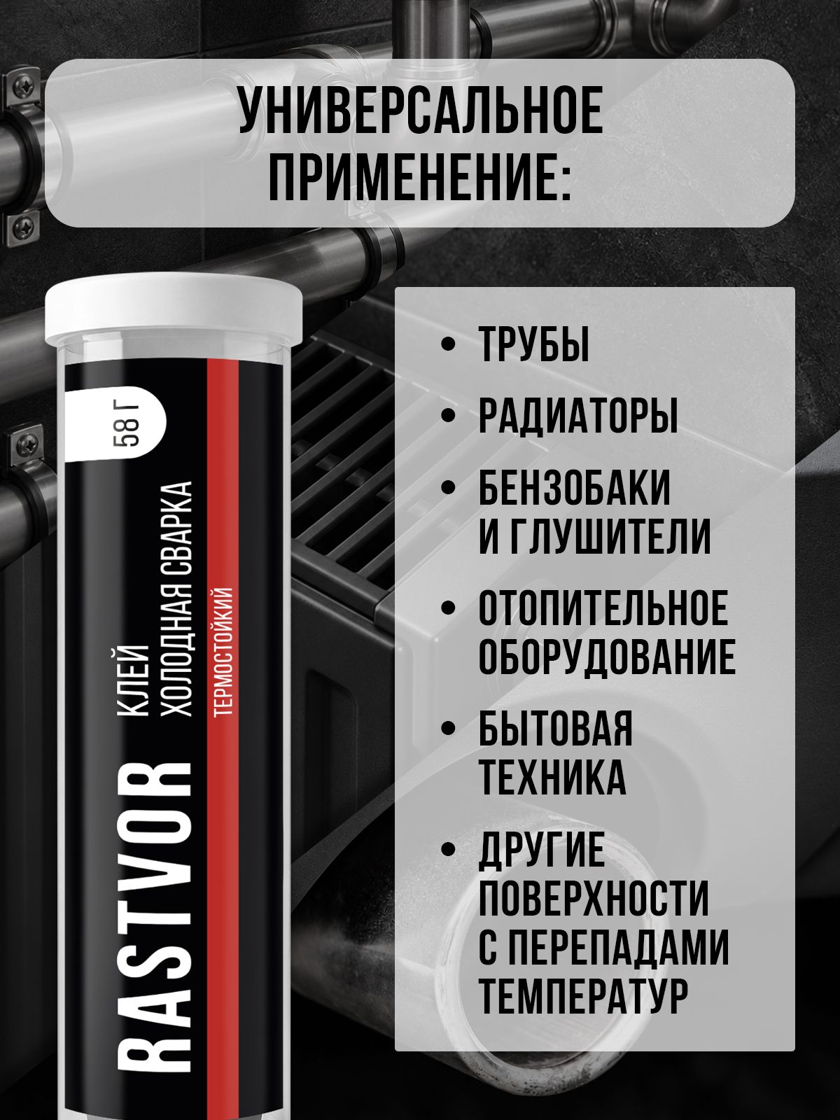 Холодная сварка для металла RASTVOR радиатора высокотемпературная 58 г - фото 3