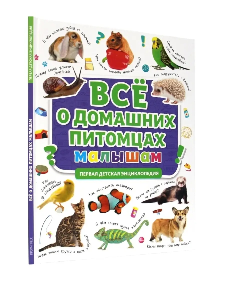 Книга Проф-Пресс Первая детская энциклопедия Всё о домашних питомцах малышам - фото 5