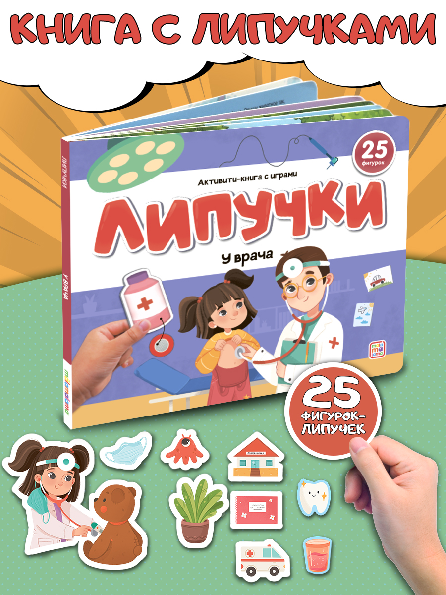 Развивающая книга с липучками У врача Malamalama Книга игра для малышей - фото 1