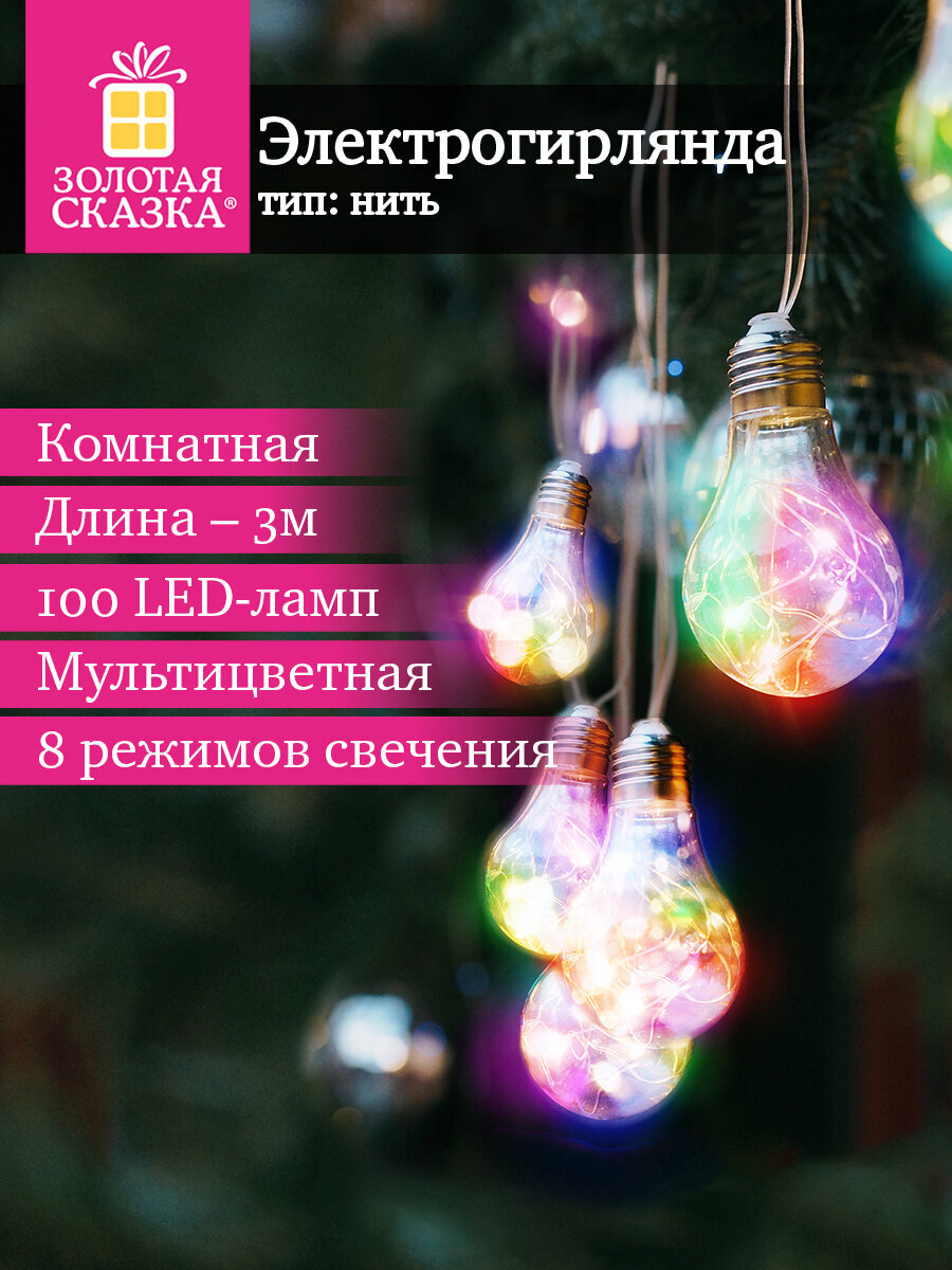 Гирлянда нить новогодняя Золотая сказка интерьерная для дома и на елку 3 м светодиодная Лампочки - фото 1