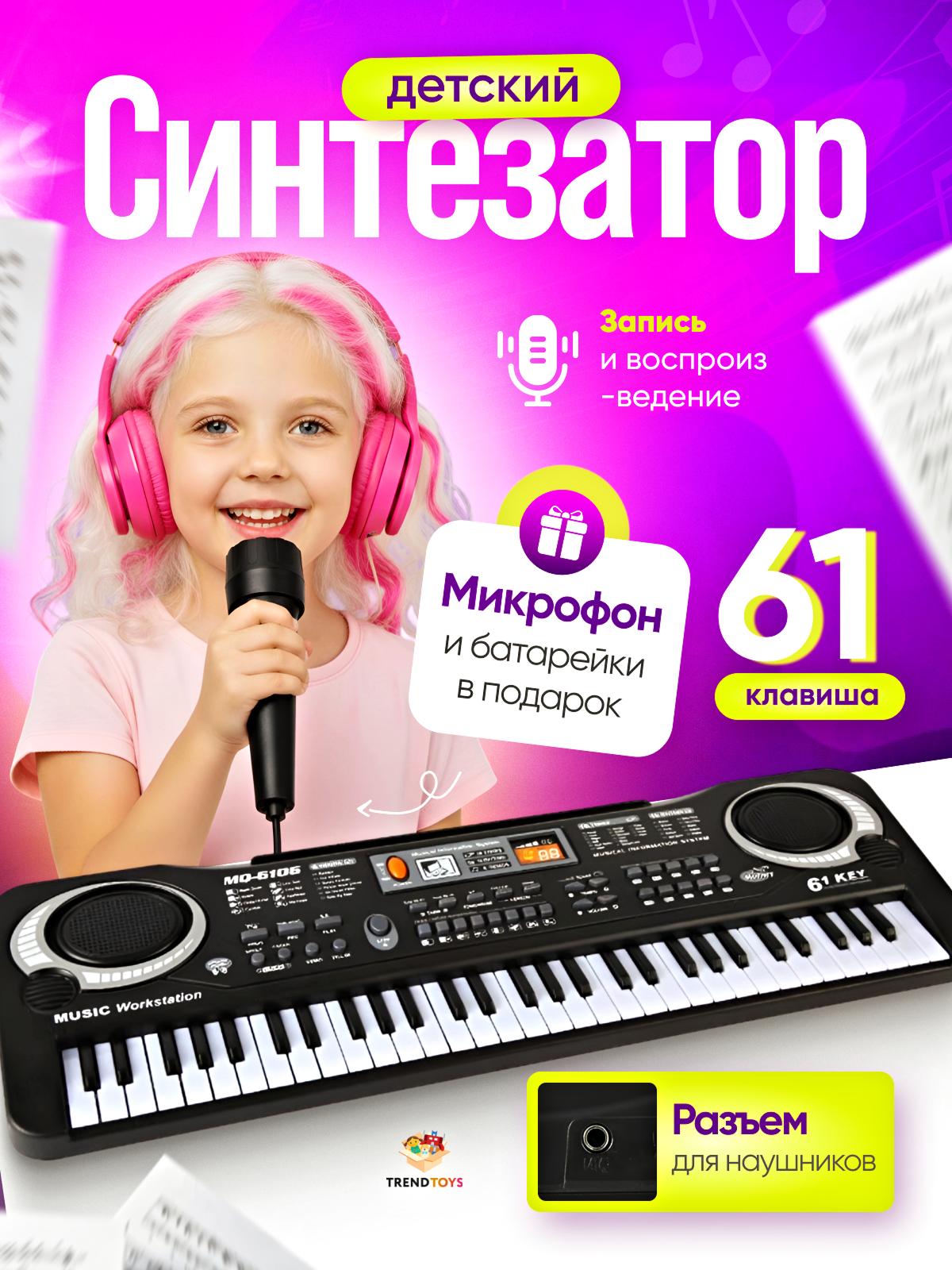Игрушка музыкальная TrendToys с микрофоном синтезатор - фото 1