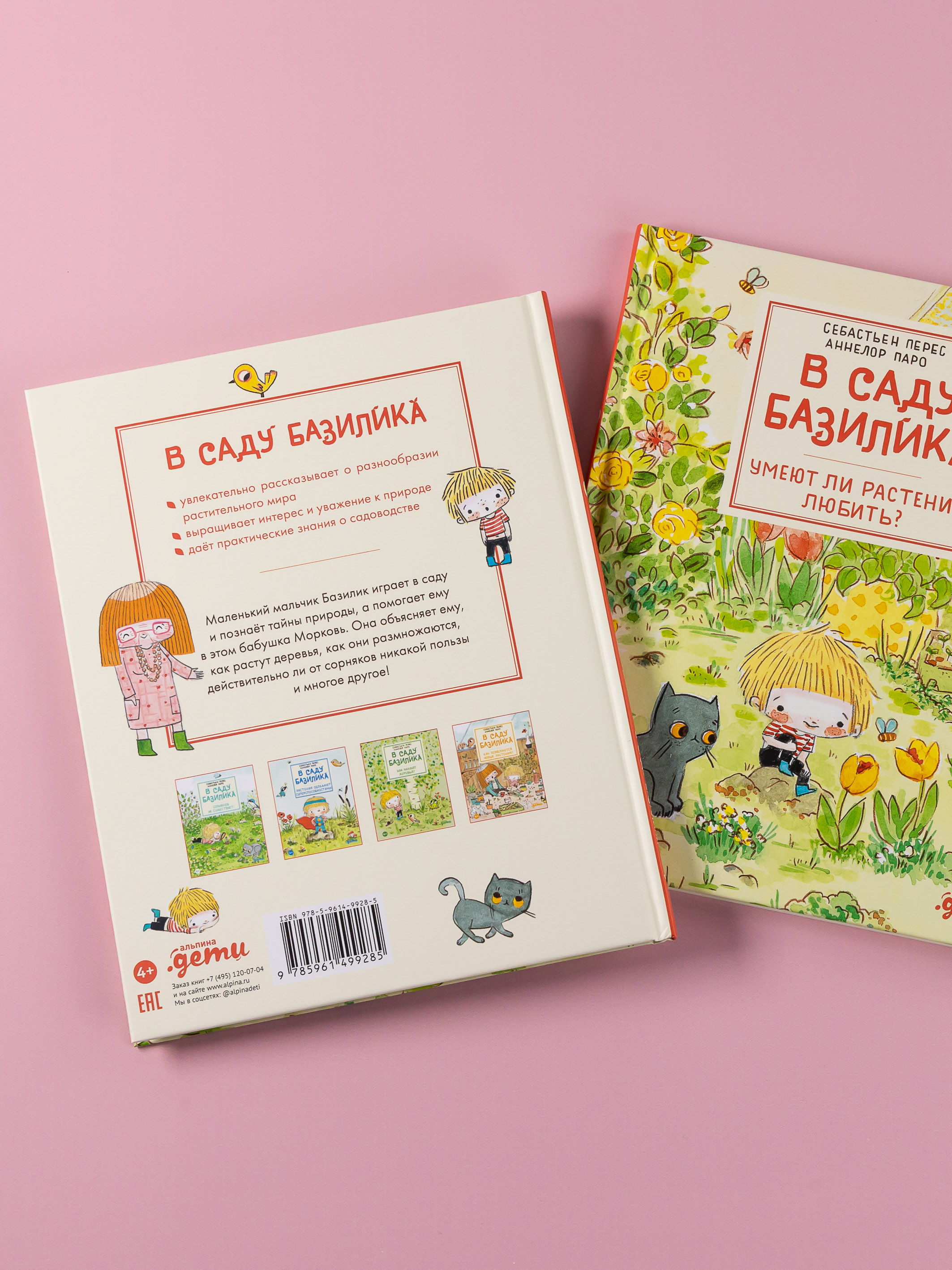 Книга Альпина. Дети В саду Базилика Умеют ли растения любить - фото 18