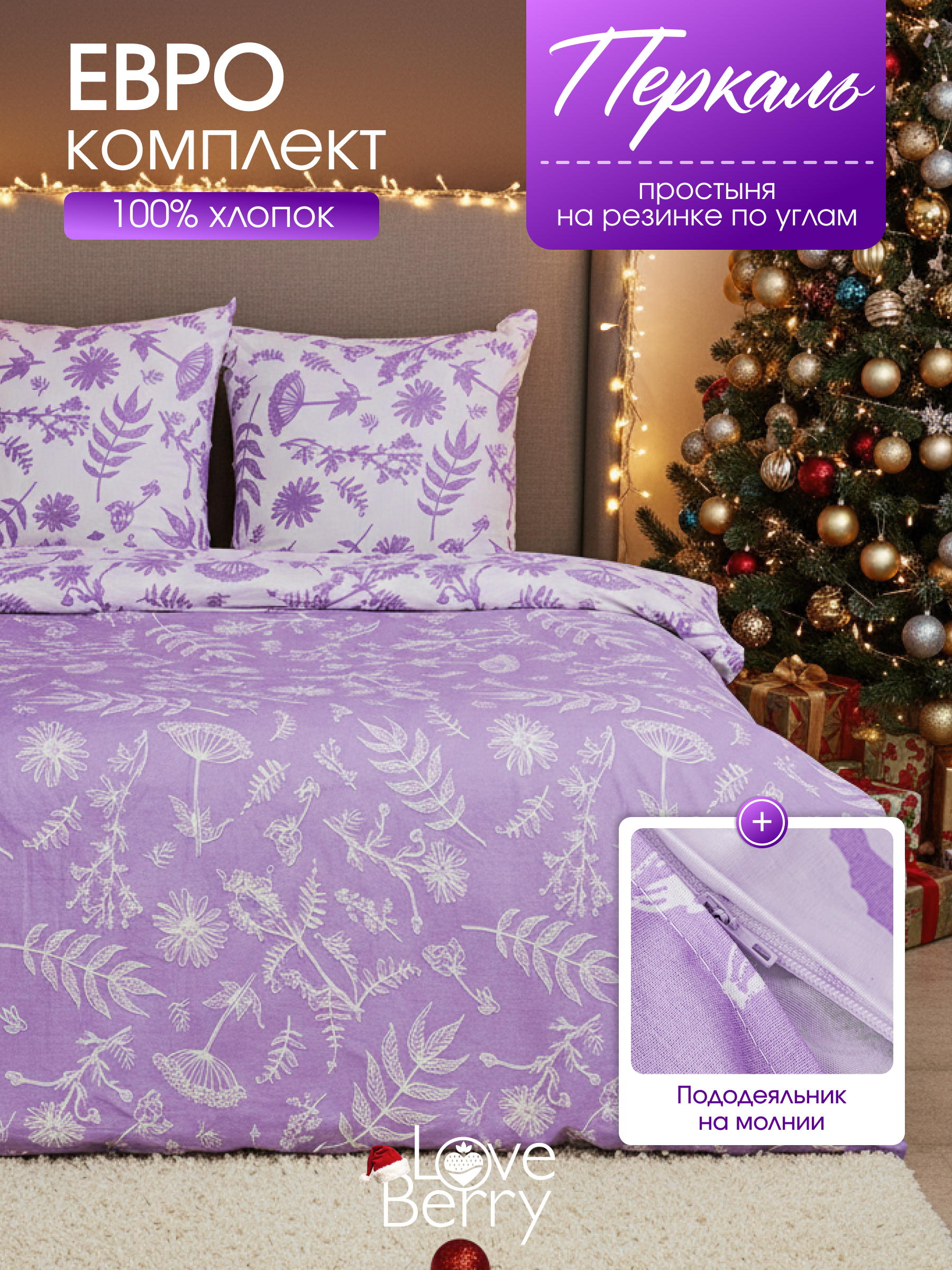 Комплект постельного белья LOVEBERRY Лаванда евро 4 предм. - фото 1