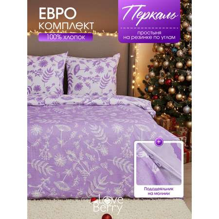 Комплект постельного белья LOVEBERRY Лаванда евро 4 предм.
