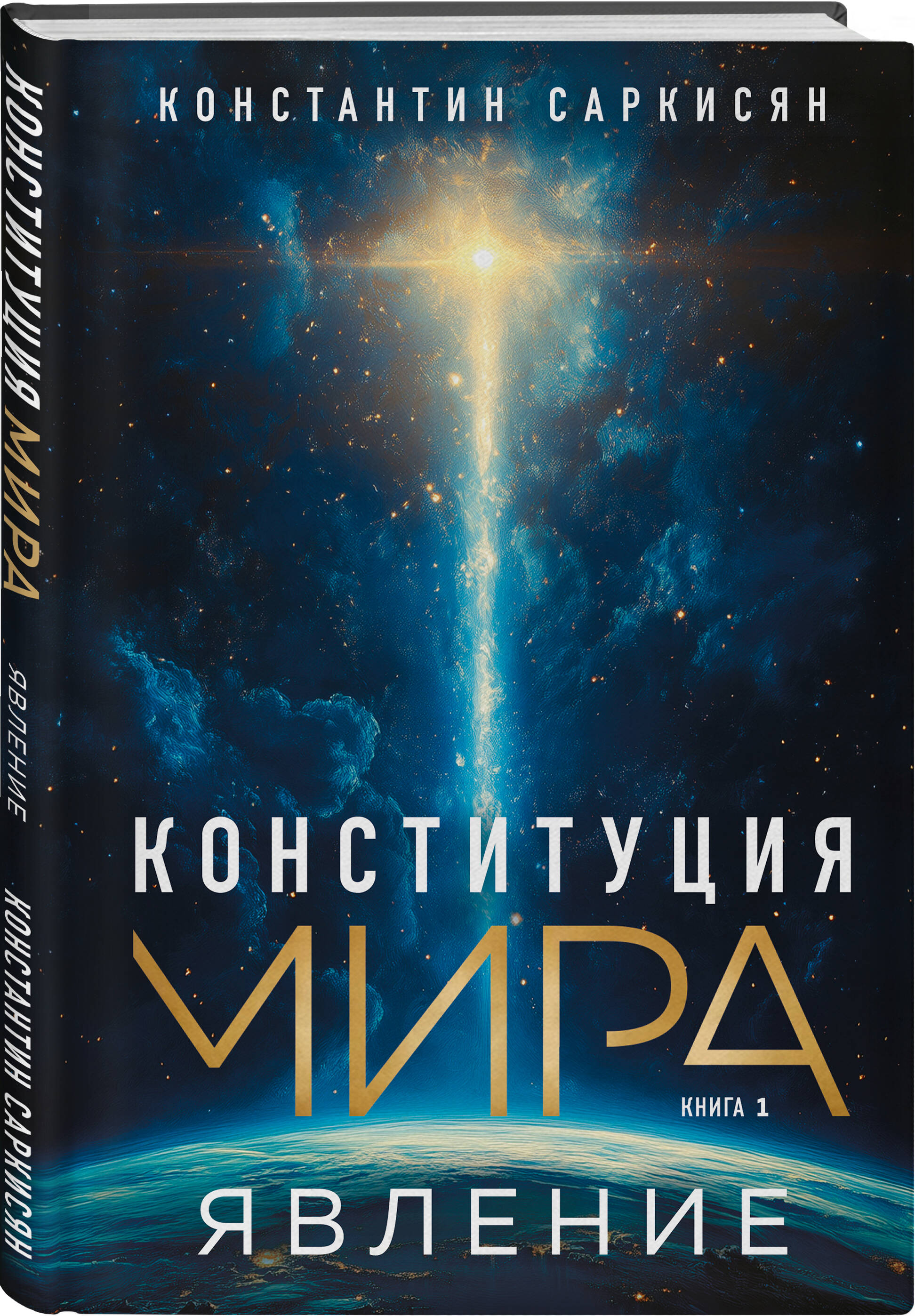Книга Эксмо Конституция мира. Явление - фото 4