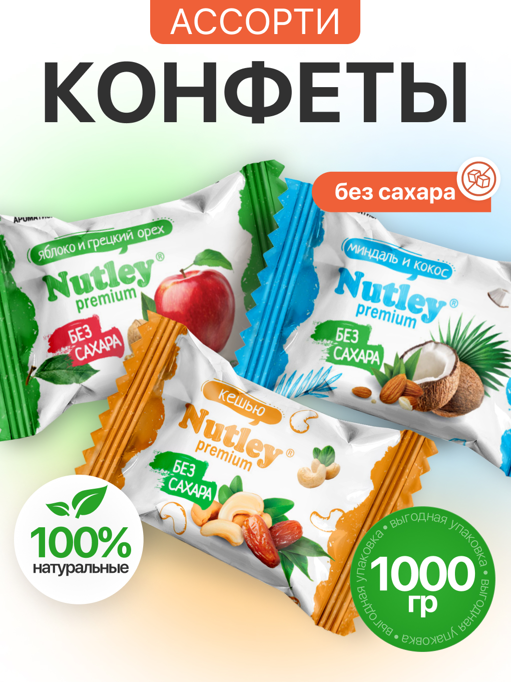 Экоконфеты Nutley Premium Nutley Ассорти - фото 1