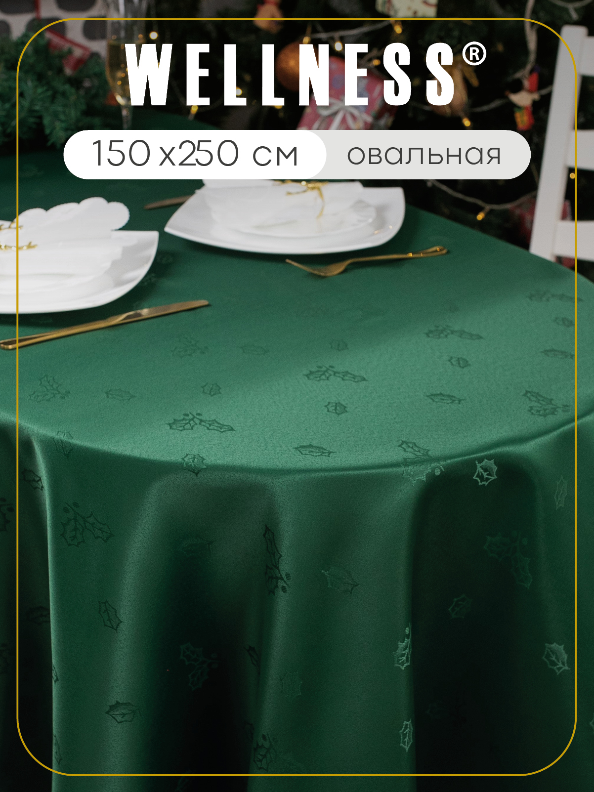 Скатерть овальная Wellness Санта сатен 150 x 250 см - фото 1