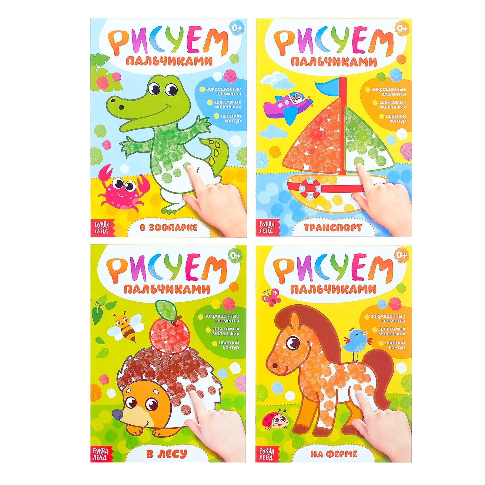 Набор книг Буква-ленд Рисуем пальчиками - фото 1
