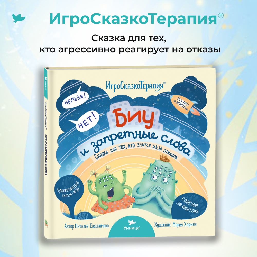 Книга Умница Биу и запретные слова. Сказкотерапия для детей - фото 2