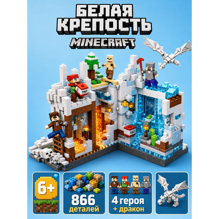 Конструктор BalaToys Майнкрафт Белая крепость 866 дет.