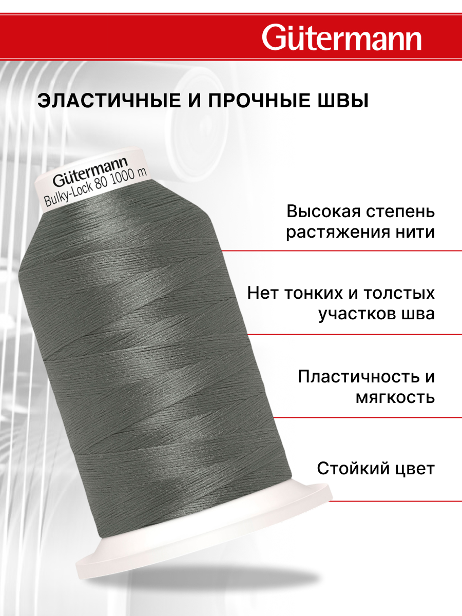 Нитки для оверлока текстурированные №80 Guttermann 1000м цвет 701 - фото 2