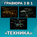 Гравюра LORI(колорит) Техника