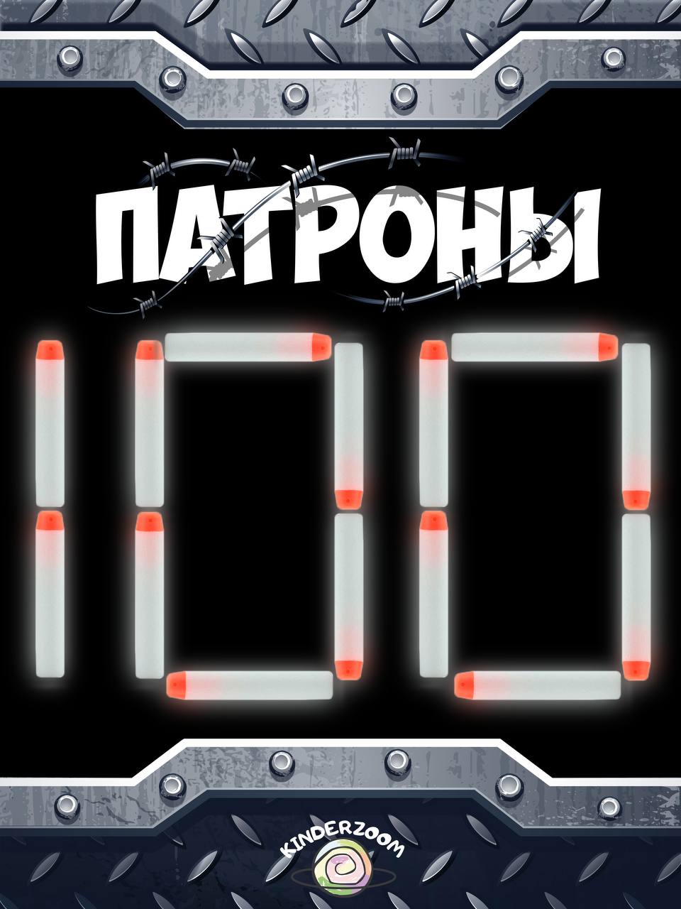 Игрушечные патроны Kinderzoom - фото 1