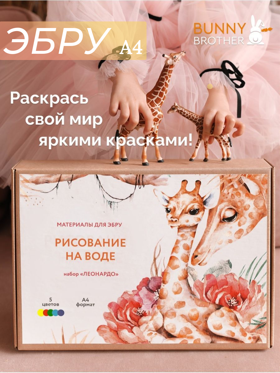 Набор для рисования BUNNY BROTHER Леонардо эбру - фото 1