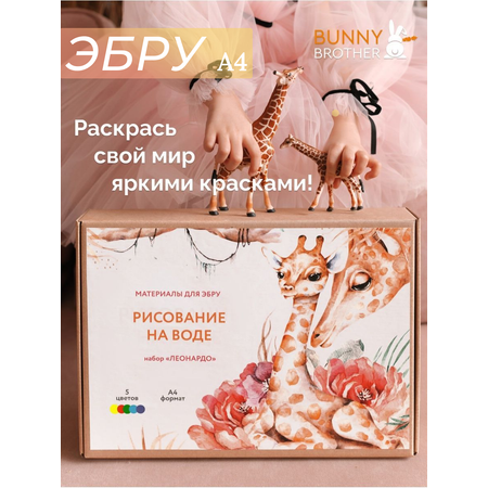 Набор для рисования BUNNY BROTHER Леонардо эбру