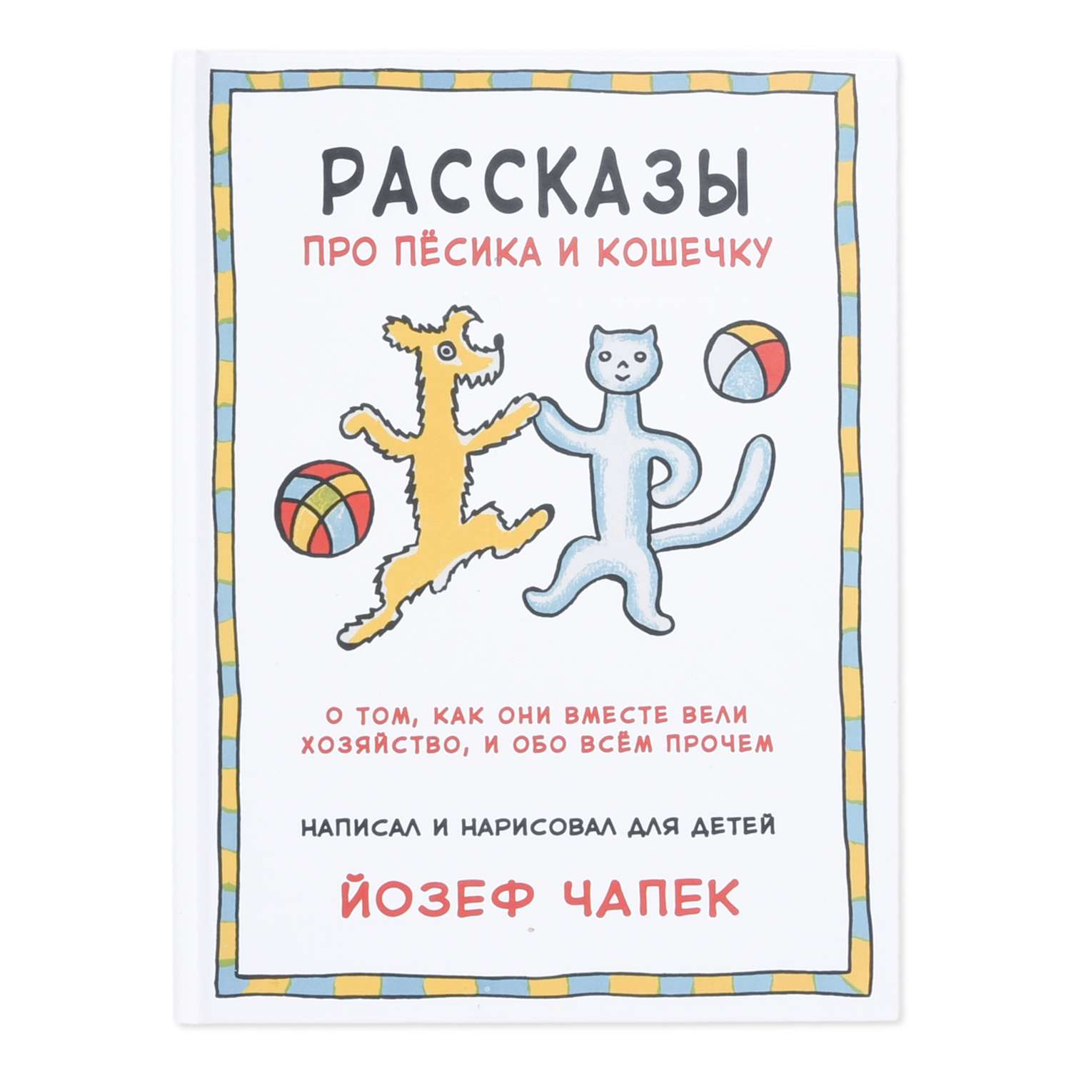 Книга Издательство Карьера Пресс Рассказы про пёсика и кошечку - фото 1