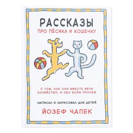 Книга Издательство Карьера Пресс Рассказы про пёсика и кошечку