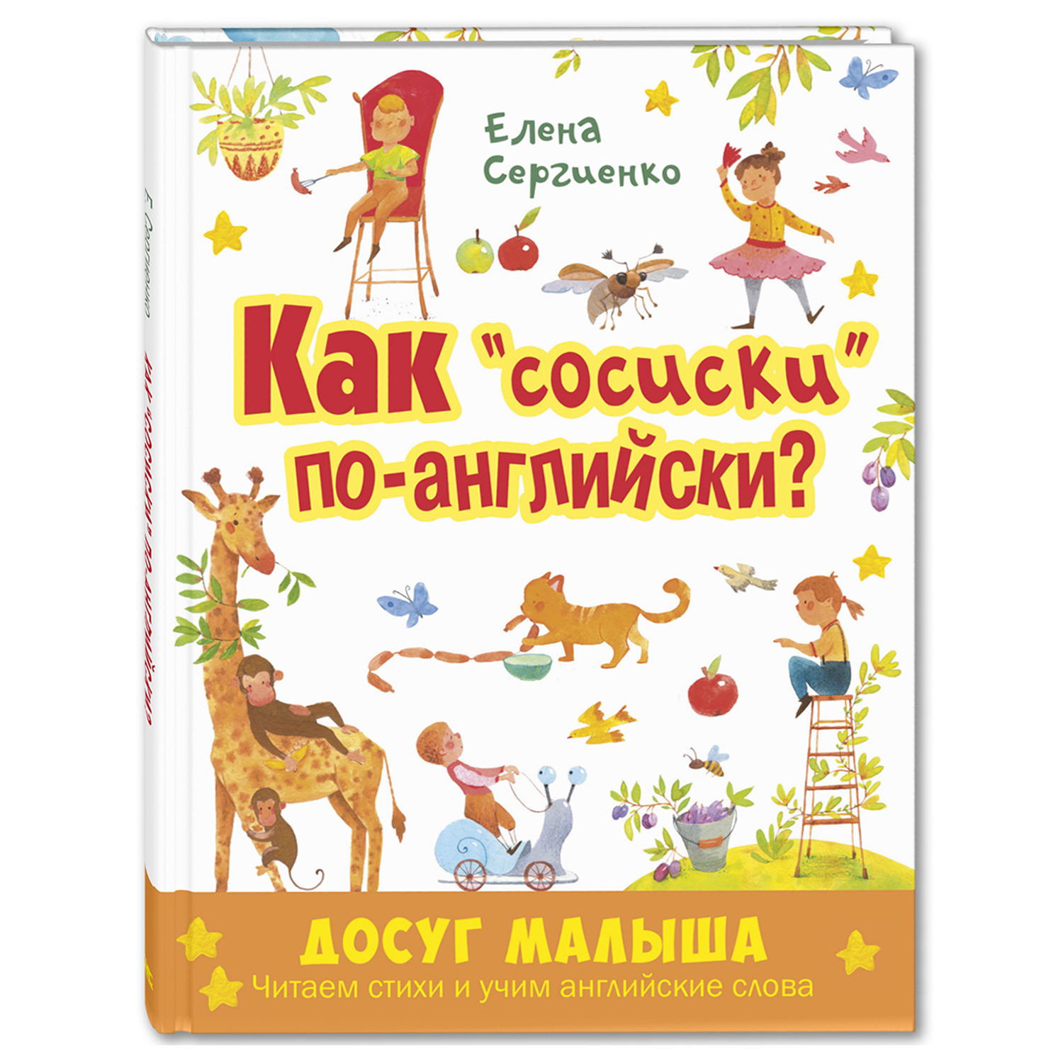 Книга Издательство Энас-книга Как сосиски по-английски - фото 1