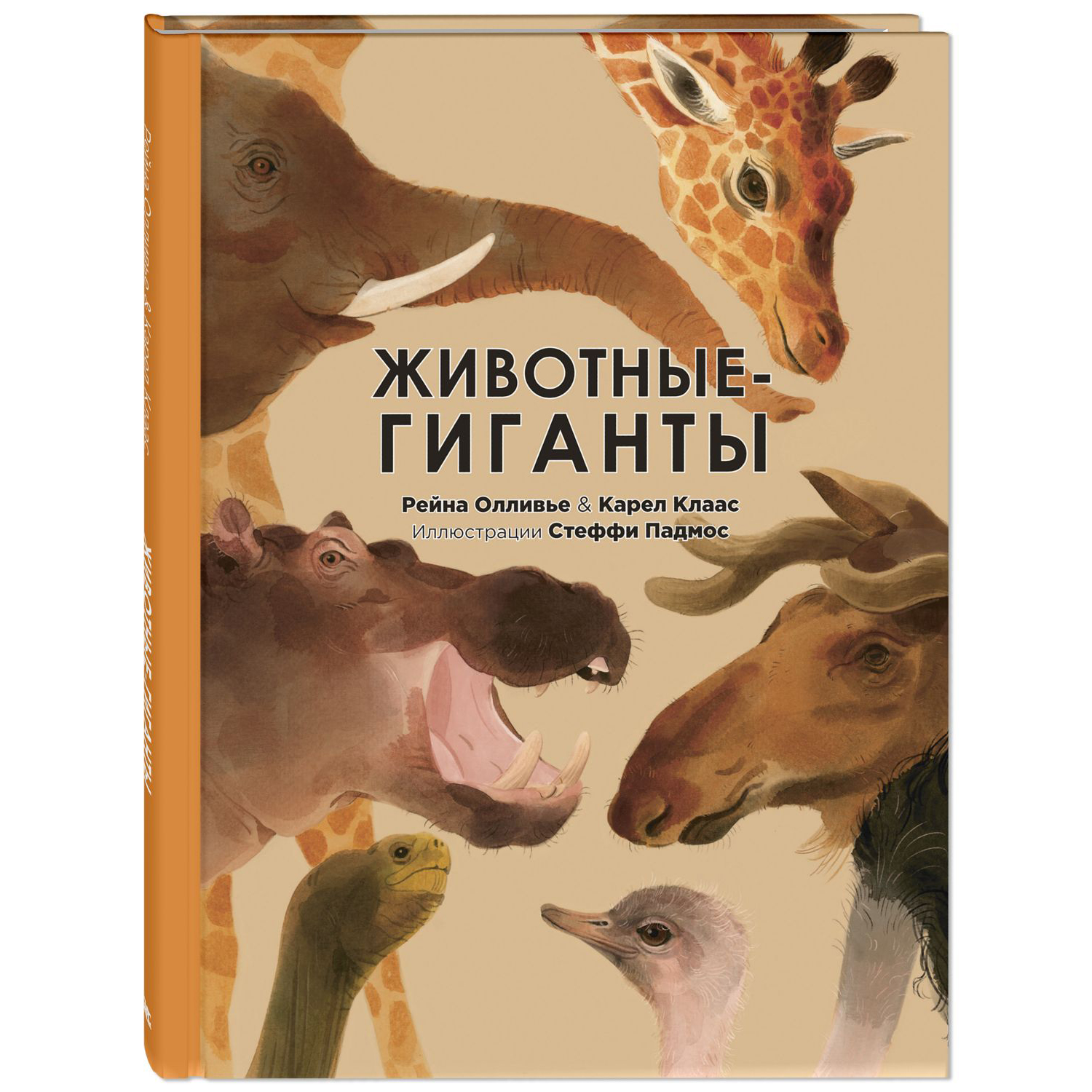 Книга ЭНАС-книга Животные-гиганты - фото 1